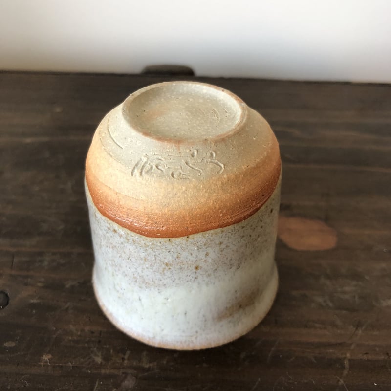 藁灰釉ぐい呑 | かれすすきのかまの お店