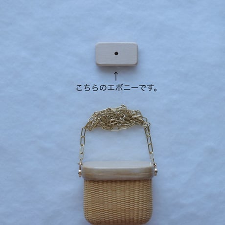 CHANEL TYPE BASKET S Size の お材料　エボニーベース