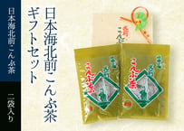 日本海北前こんぶ茶ギフトセット