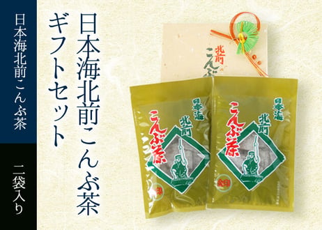 日本海北前こんぶ茶ギフトセット