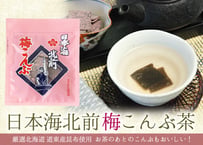 日本海北前梅こんぶ茶