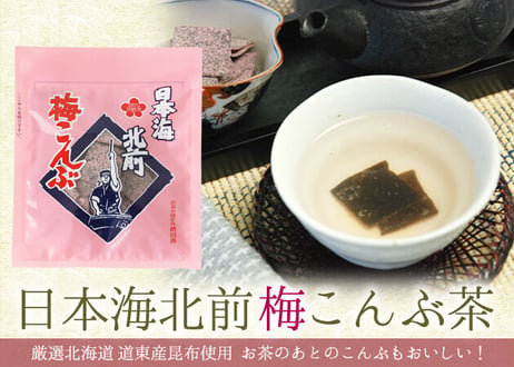 日本海北前梅こんぶ茶