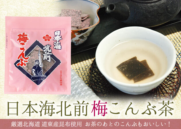 日本海北前梅こんぶ茶 | 日本海北前こんぶ茶