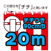 紅白幕切り売り(チチ付）90cm巾　20ｍ