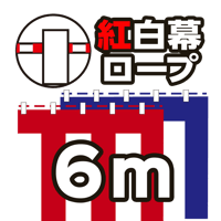 紅白幕ロープ6m