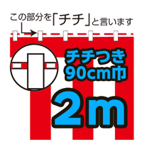 紅白幕切り売り(チチ付）90cm巾　2ｍ