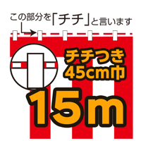 紅白幕切り売り(チチ付）45cm巾　15m
