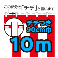 紅白幕切り売り(チチ付）90cm巾　10ｍ
