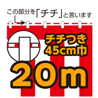 紅白幕切り売り(チチ付）45cm巾　20m