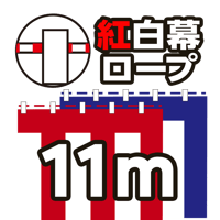 紅白幕ロープ11m