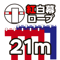 紅白幕ロープ21m