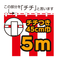 紅白幕切り売り(チチ付）45cm巾　5m
