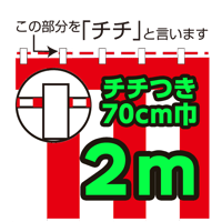 紅白幕切り売り(チチ付）70cm巾　2m