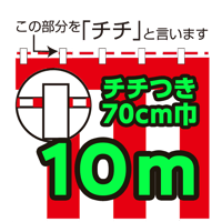 紅白幕切り売り(チチ付）70cm巾　10m