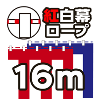 紅白幕ロープ16m