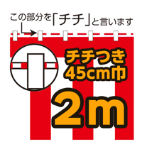 紅白幕切り売り(チチ付）45cm巾　2m
