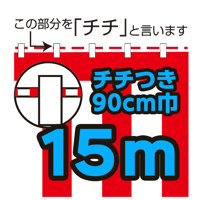 紅白幕切り売り(チチ付）90cm巾　15ｍ