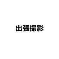 出張撮影