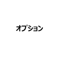 オプション
