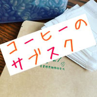 コーヒー定期便★100g×4