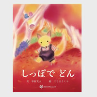 絵本　しっぽで　どん