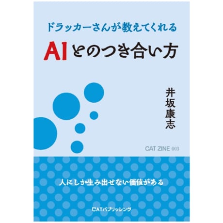 ドラッカーさんが教えてくれる  AIとのつき合い方