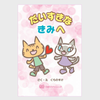 メッセージ絵本『だいすきな　きみへ』