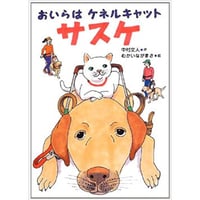 おいらはケネルキャット サスケ