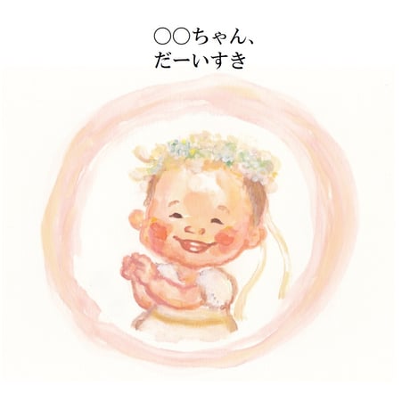 【受注制作】絵本　かわいいかわいいだーいすき　カスタマイズ版
