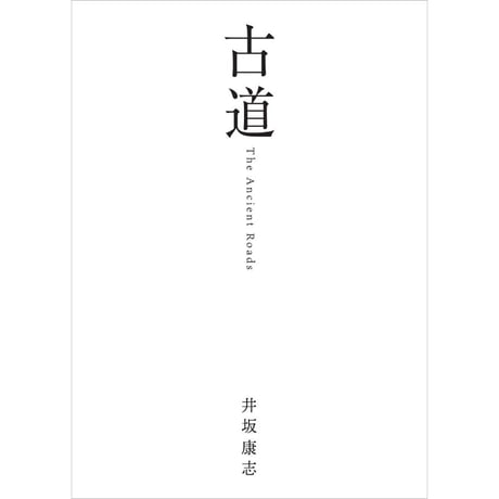 古道　The Ancient Roads　　井坂康志