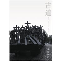 古道　The Ancient Roads　　井坂康志