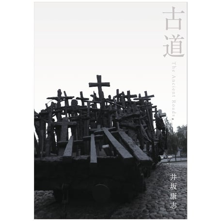古道　The Ancient Roads　　井坂康志