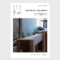 奈良の暮らし ZINE うめ　2025 米と梅号