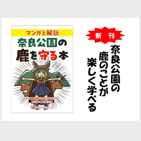 マンガと解説　奈良公園の鹿を守る本