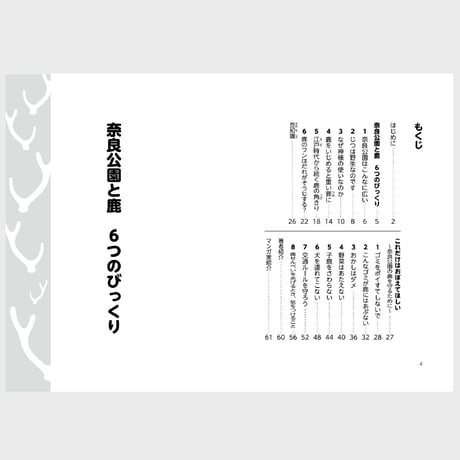 マンガと解説　奈良公園の鹿を守る本