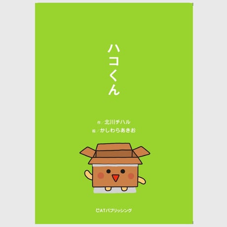 絵童話　ハコくん