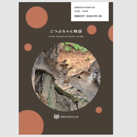 こつぶちゃん物語　～５か月しか生きることができなかった子鹿～