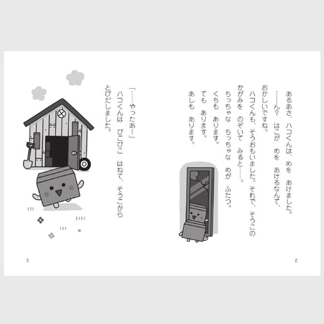 絵童話　ハコくん