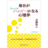 毎日がちょっとハッピーになる心理学