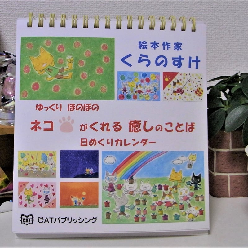 ゆっくりほのぼの ネコがくれる癒しのことば 日めくりカレンダー