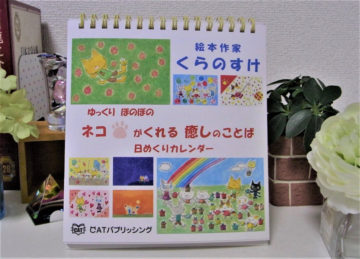 ゆっくりほのぼの ネコがくれる癒しのことば 日めくりカレンダー