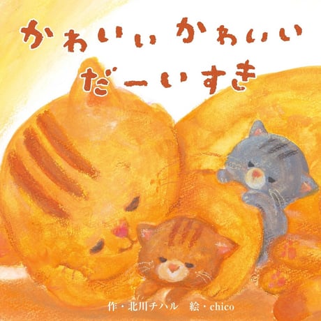 【絵本】かわいい　かわいい　だーいすき