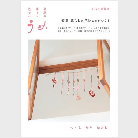 奈良の暮らし ZINE うめ　2026吉祥号