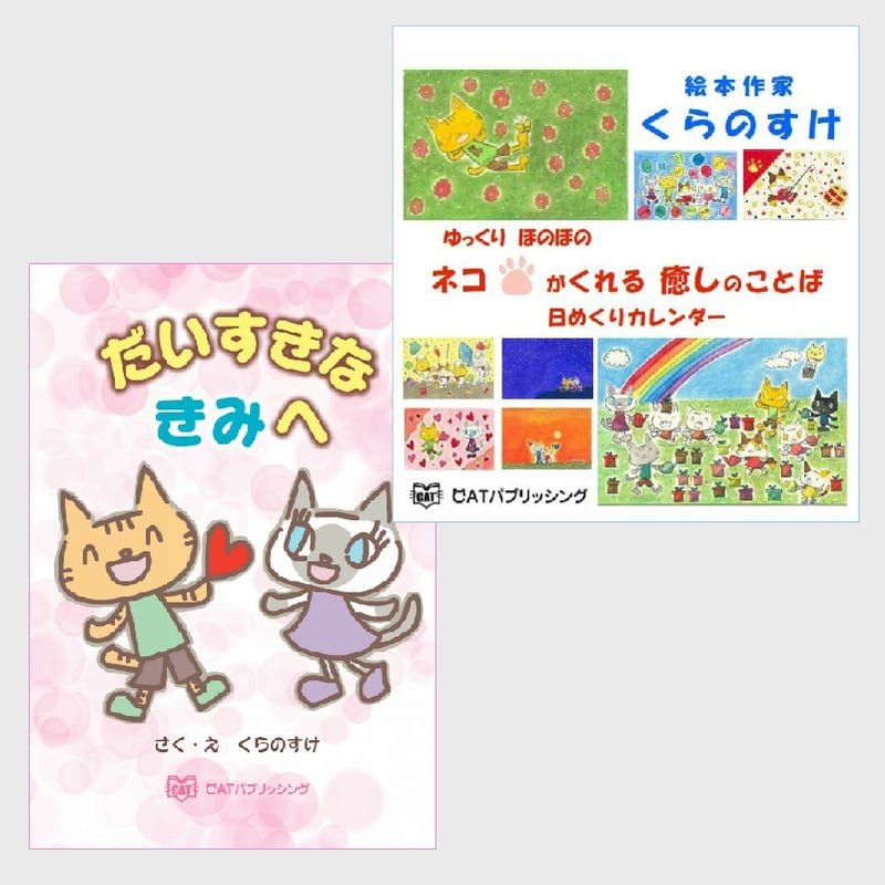 くらのすけセット | CATパブリッシング