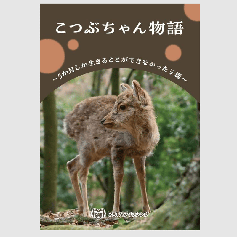 こつぶちゃん物語 ～5か月しか生きることができなかった子鹿～ | CAT