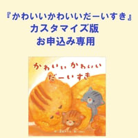 【受注制作】絵本　かわいいかわいいだーいすき　カスタマイズ版