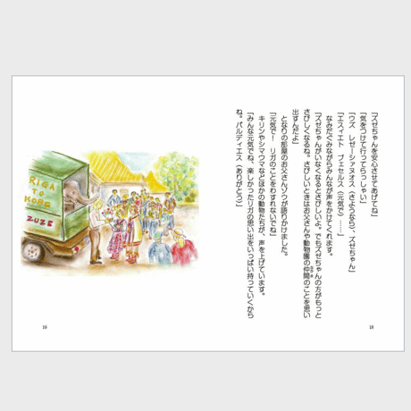 ズゼちゃん大好き～ラトビアからやってきたゾウと飼育員の物語