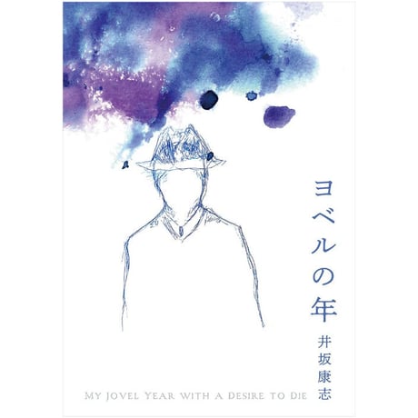 詩集　ヨベルの年
