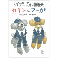 トイプードル警察犬 カリンとフーガ