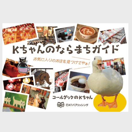 Ｋちゃんのならまちガイド